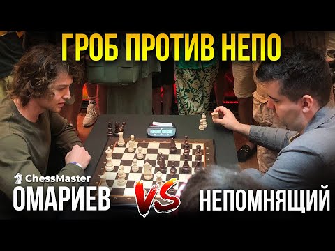 Видео: Гроб против Яна Непомнящего! Блиц шахматы