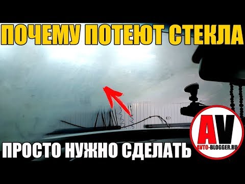 Видео: ПОЧЕМУ ПОТЕЮТ СТЕКЛА? ДА ПРОСТО НУЖНО