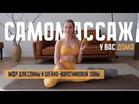 Видео: Легкость в спине и шее. МФР. Самомассаж.