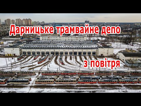 Видео: Дарницкое трамвайное депо