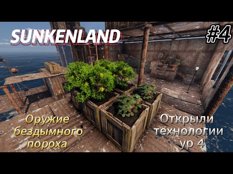 Видео: Sunkenland v0 7 #4  Оружие бездымного пороха, открыли технологии ур 4