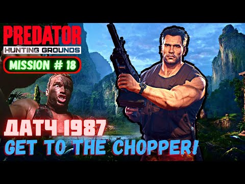 Видео: Predator Hunting Grounds ➤ ДАТЧ 1987 ➤ МИССИЯ #18 #predator