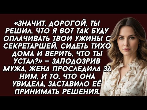Видео: Ты решил, что я вот так буду оплачивать твои ужины с секретаршей, сидеть тихо дома и верить, что ты 