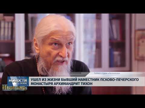 Видео: Новости Псков 12.09.2018 # Умер бывший наместник Псково-Печерского монастыря архимандрит Тихон