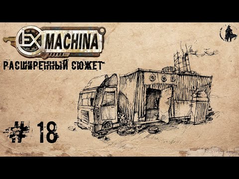 Видео: Ex Machina / Расширенный сюжет, ремастер 1.14 / Горы мудрецов (часть 18)