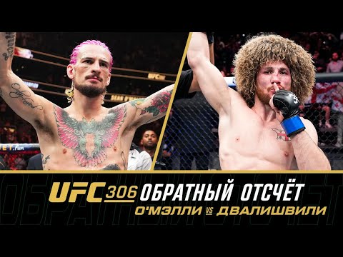 Видео: UFC 306 Обратный отсчет - О'Мэлли vs Двалишвили