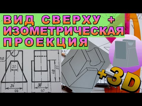 Видео: ПОСТРОИТЬ ВИД СВЕРХУ И ИЗОМЕТРИЧЕСКУЮ ПРОЕКЦИЮ ДЕТАЛИ ПО ДВУМ ВИДАМ [isometric projection]