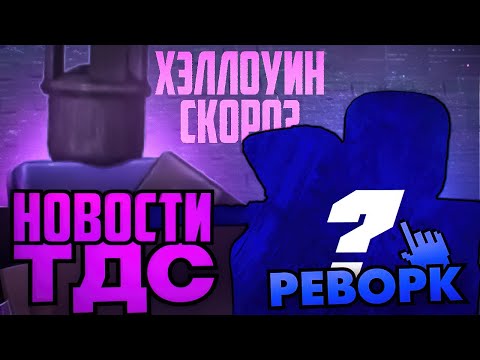 Видео: НОВОСТИ ТДС И ХЕЛУИН СКОРО? РЕВОРК БАШНИ? КОЛОБОРАЦИЯ ТДСА? МНОГО НОВОСТЕЙ | TOWER DEFENSE SIMULATOR