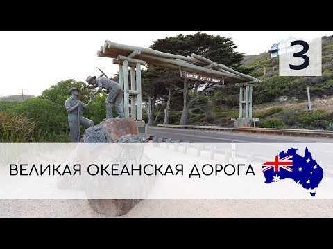 Видео: ВЕЛИКАЯ ОКЕАНСКАЯ ДОРОГА | АВСТРАЛИЯ