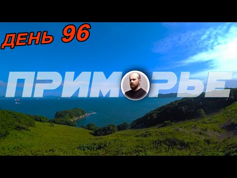 Видео: Путешествие по Примоскому краю на велосипеде с палаткой. Ах, Находка - жемчужина у моря!