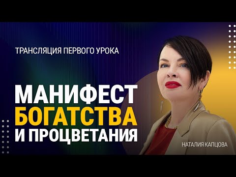 Видео: МАНИФЕСТ БОГАТСТВА. Трансляция первого урока | Наталия Капцова