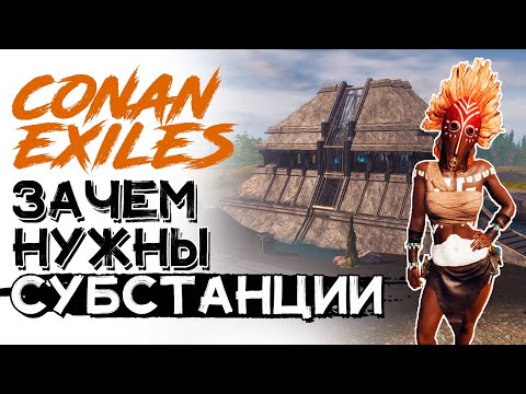 Видео: Субстанции! Ловушка схождения! Выбросы! CONAN EXILES ISLE OF SIPTAH