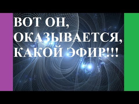 Видео: ВОТ ОН, ОКАЗЫВАЕТСЯ, КАКОЙ ЭФИР!!!