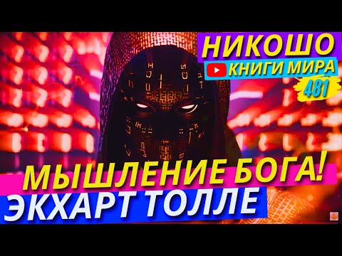 Видео: Как Входить в Состояние Полного Дзен?! Экхарт Толле