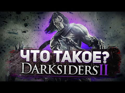 Видео: Что такое DarkSiders 2?