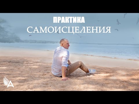 Видео: ПРАКТИКА САМОИСЦЕЛЕНИЯ − Михаил Агеев