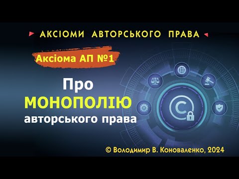 Видео: Аксіома АП № 1. Про монополію авторського права