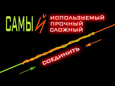 Видео: Соединительный узел Змеиный. Посмотри, как правильно связать леску, чтобы она не развязалась!