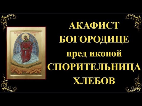 Видео: 28 октября. Акафист Пресвятой Богородице пред иконой «Спорительница хлебов»