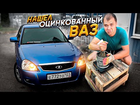 Видео: Тачка на Прокачку.Вечный Антикор ИЛИ Как Я Нашел Оцинкованный ВАЗ