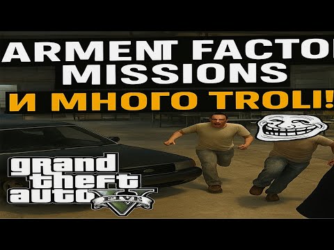 Видео: GARMENT FACTORY MISIONS И МНОГО TROLL!!!