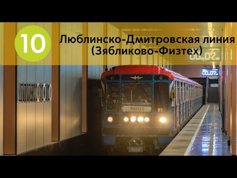 Видео: Информатор Люблинско-Дмитровской линии