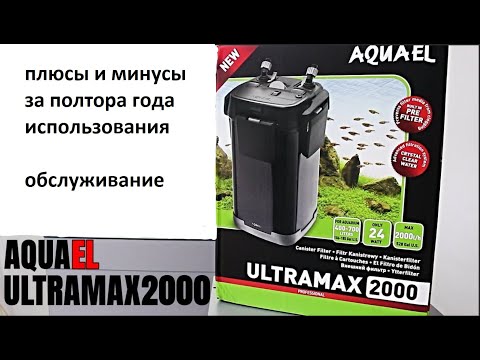 Видео: Фильтр AQUAEL Ultramax 2000, полтора года использования, плюсы и минусы, обслуживание.