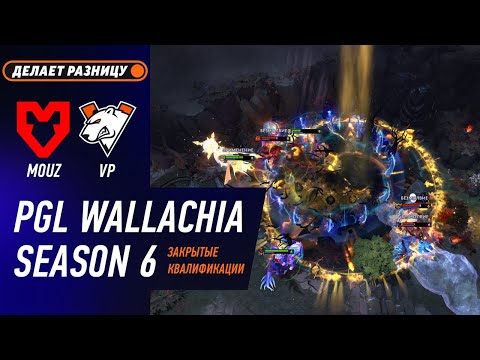 Видео: ПОБЕДИТЕЛЬ НА WALLACHIA S6! MOUZ vs VIRTUS.PRO - ЛУЧШИЕ МОМЕНТЫ - PGL Wallachia S6 WEU CQ l DOTA2