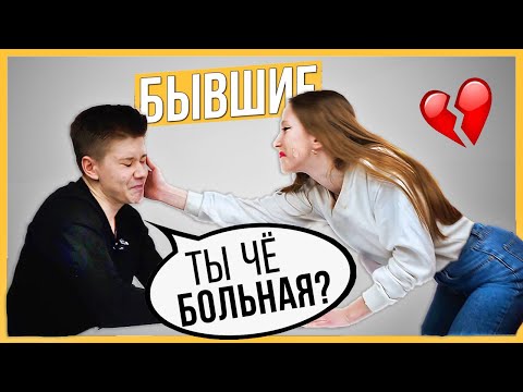 Видео: Правда или Выпивка - Бывшие. 2 года отношений, почему расстались?