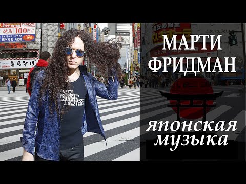 Видео: Отличие японской музыки от западной. Марти Фридман (Marty Friedman)