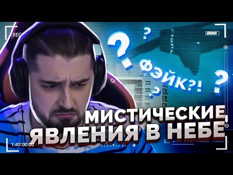 Видео: HARD PLAY СМОТРИТ ЗОМБИ ЧЕЗ 10 МИСТИЧЕСКИХ ЯВЛЕНИЙ В НЕБЕ