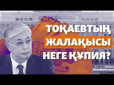 Видео: Тоқаевтың жалақысы неге құпия?