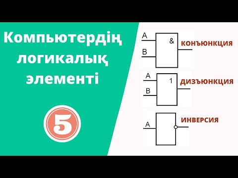 Видео: Компьютердің логикалық элементі (AND, OR, NOT)