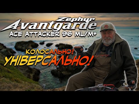 Видео: Evergreen Zephyr Avantgarde 96ML – Це ТОЙ САМИЙ Спінінг, Який Закриває ВСЕ!