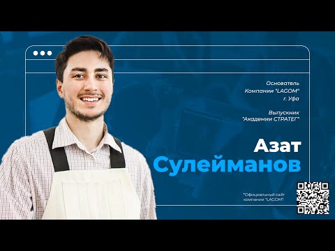 Видео: Азат Сулейманов- основатель мебельной компании  Lagom home г. Уфа. Выпускник Академии Стратег