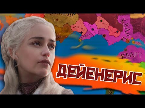 Видео: ПУТЕШЕСТВИЕ В КВАРТ - Crusader Kings 2: Игра Престолов - Дейенерис