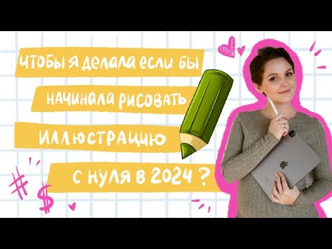 Видео: Чтобы я делала если бы начинала рисовать иллюстрацию с нуля в 2024 ?