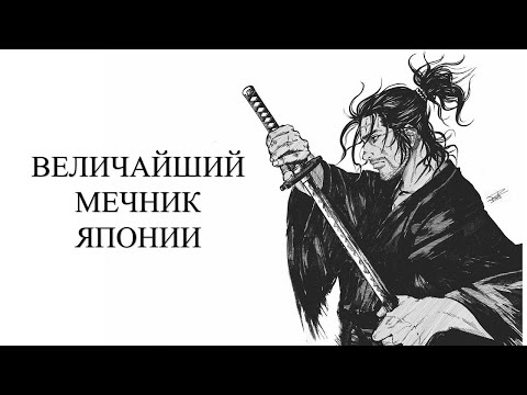 Видео: Миямото Мусаси. Величайший мечник и ронин Японии. ИСТОРИЧЕСКИЙ ПОДКАСТ, XVII в.