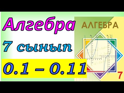 Видео: Алгебра 7 сынып қайталау 0.1 - 0.11 есеп жауаптары