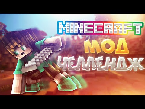 Видео: МАЙНКРАФТ ЧЕЛЛЕНДЖ | mod Minecraft