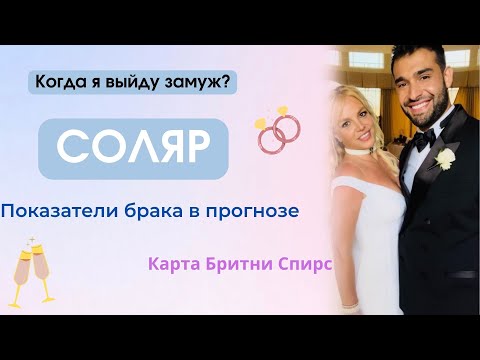 Видео: Астрология. Соляр. Показатели брака в прогнозе года