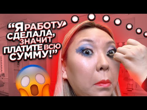 Видео: "У вас такой разрез глаз, поэтому не получится"! Отказалась ПЛАТИТЬ за МАКИЯЖ!|NikyMacAleen