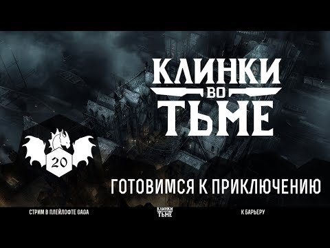 Видео: Клинки во тьме со Студией 101 | НРИ | Стрим клуба Day20