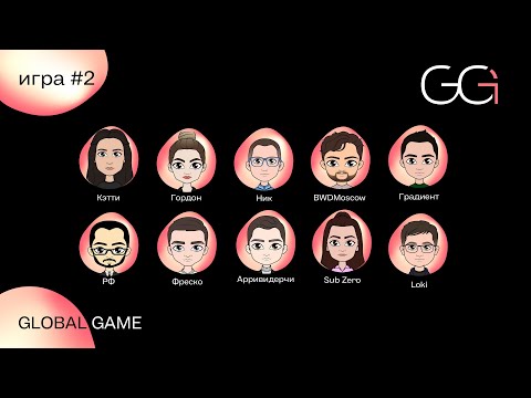 Видео: GLOBAL GAME 2023 | ИГРА 2