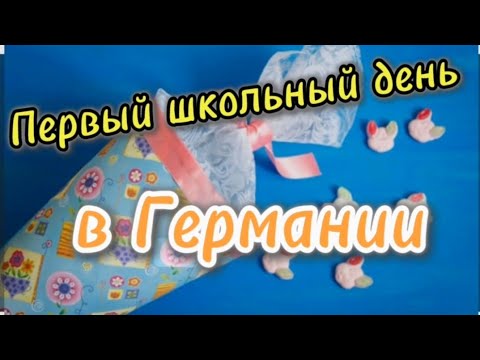 Видео: Первый школьный день в Германии. Наш опыт.. 3 класс и 5 класс в Реальшуле. 