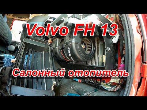 Видео: Салонный радиатор печки Вольво ФШ замена уплотнительных колец,вентилятор.Cabin heater radiator Volvo
