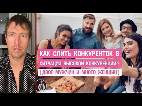 Видео: Как слить конкуренток в ситуации высокой конкуренции? (Двое мужчин и много женщин)
