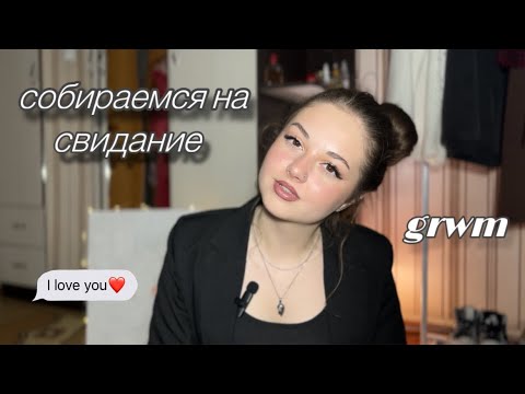 Видео: Собираемся на Свидание и Болтаем🤍мой макияж, прическа, образ