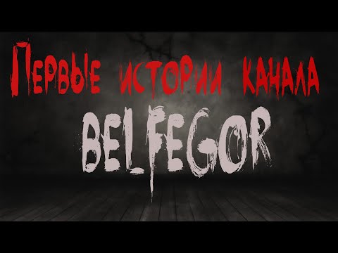 Видео: Страшные истории. Первые истории канала BELFEGOR. Ужасы. Мистика