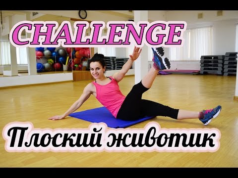 Видео: CHALLENGE: ❤плоский животик❤